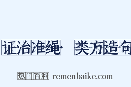 证治准绳·类方造句是什么意思的图片